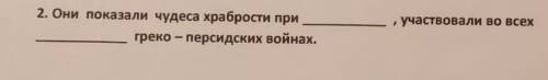 Участвовали во всех2. Они показали чудеса храбрости пригреко-персидских войнах.​