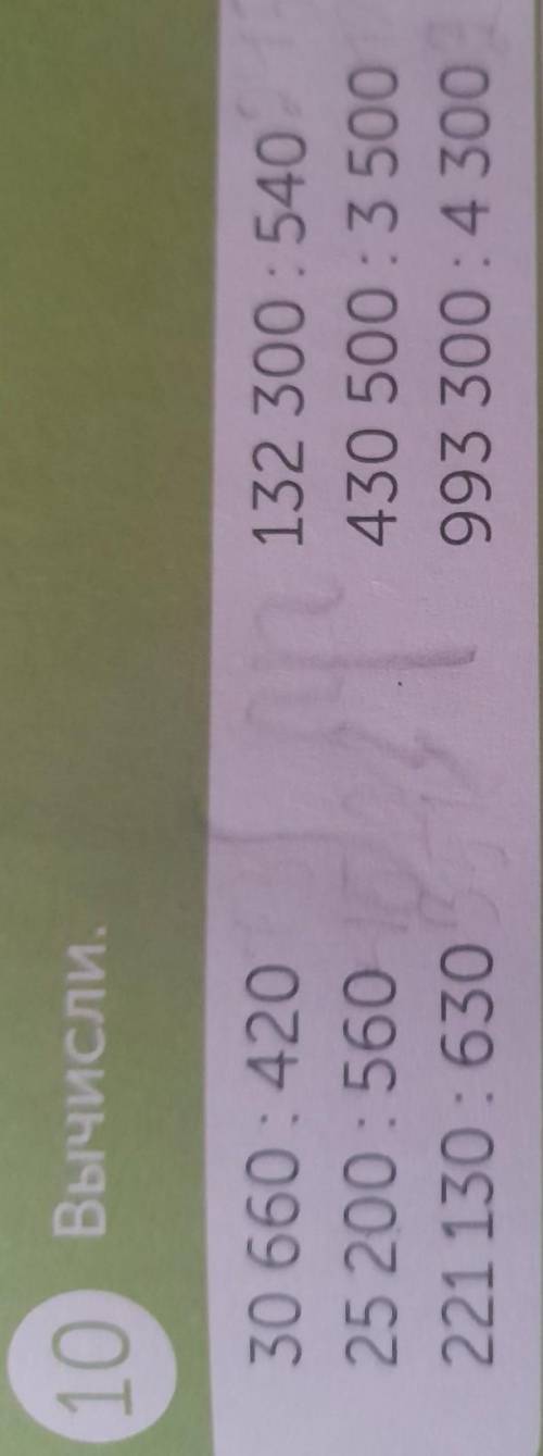 ДОМАШНЕЕ ЗАДАНИЕ 10 Вычисли.30 660 : 42025 200 : 560221 130 : 630132 300 : 540430 500 : 3 500993 300