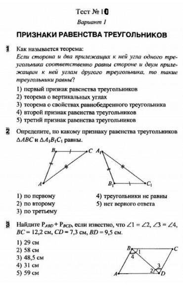 Тест номер 10 вариант 1 ПРИЗНАКИ РАВЕНСТВА ТРЕУГОЛЬНИКОВ