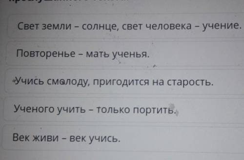 Выбери пословицы которые соответствуют основной мысли пропущенного текста​