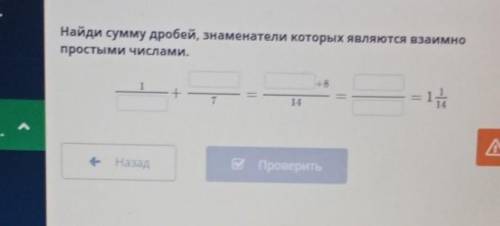 Найди сумму дробей знаменатели которых являются Взаимно простыми числами​