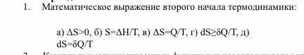 Математическое выражение второго начала термодинамики