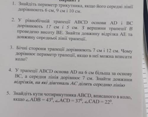 Варіант 1 1. Знайдіть периметр трикутника, якщо його середні лініїдорівнюють 6 см, 9 см і 10 см.2. У