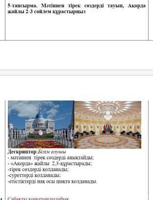 Бомогиде 5-тапсырма. Мәтіннен тірек сөздерді тауып, Акредижайлы 2-3 сөйлем құрастырғыз=Дескриптор:Бі