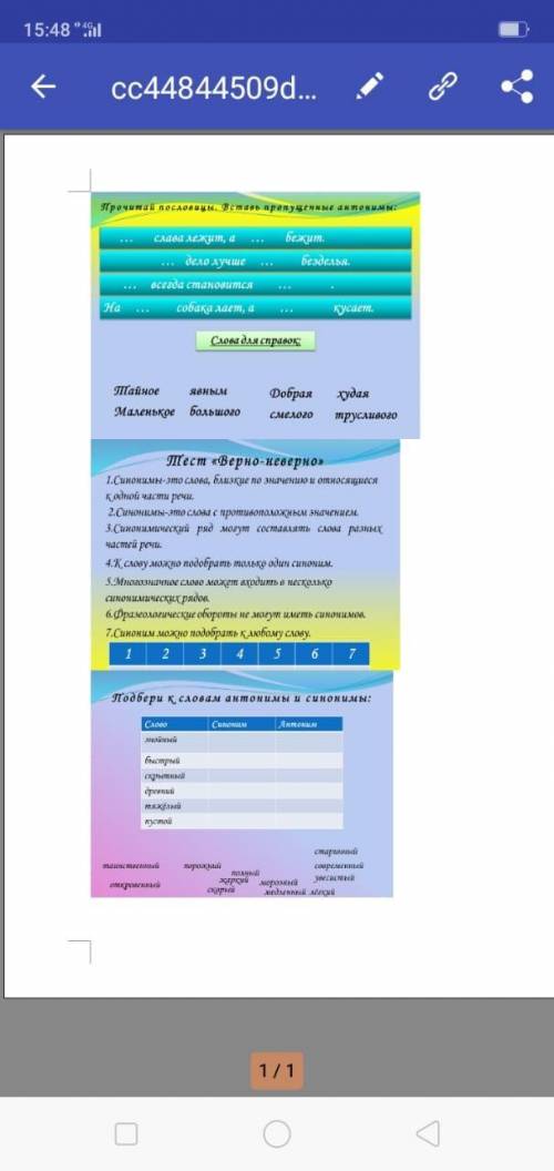 сделать .2задание тест Верно неверно.3задание Подбери к словам антонимы и синонимы.