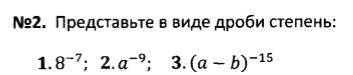 Представьте в виде дроби степень