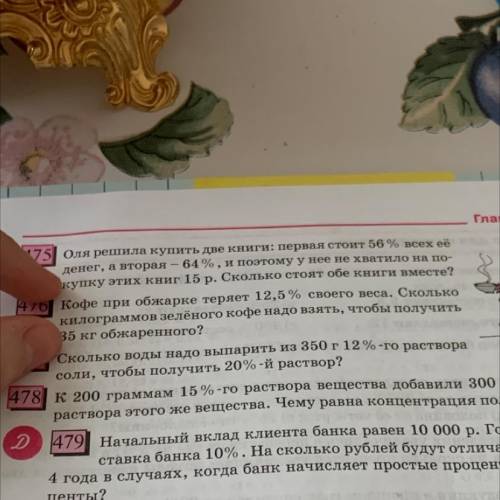 476 Кофе при обжарке теряет 12,5 % своего веса. Сколько килограммов зелёного кофе надо взять, чтобы