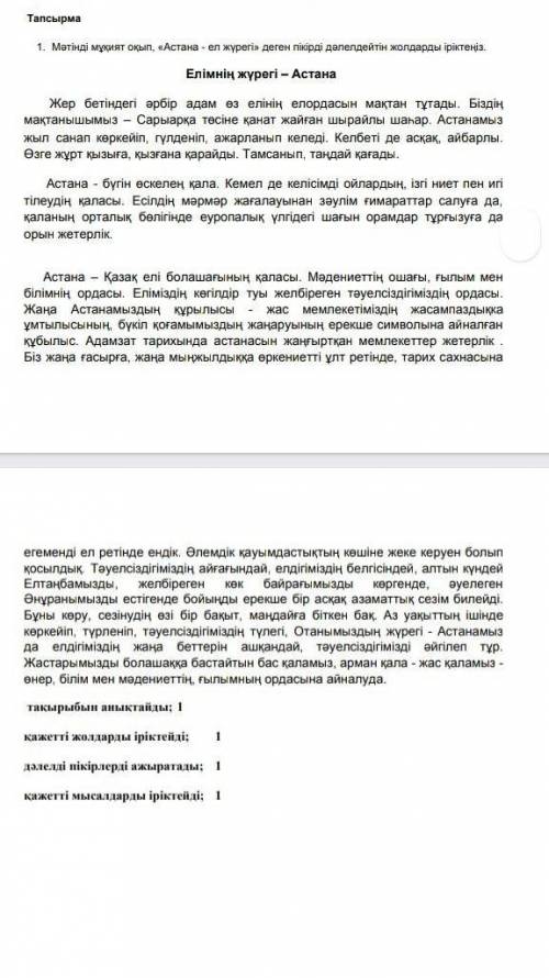 Астана-ел жүрегі деген пікірді дәлелдейтін жолдарын іріктеңіз ДО СЕГОДНЯШНЕГО ДНЯ НУЖНО ​