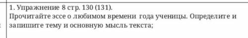 Упражнение 8 стр. 130 (131). | Прочитайте эссе о любимом времени года ученицы. Определите изапишите