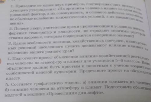 1. Приведите не менее двух примеров, подтверждающих правоту сле дующего утверждения: «На организм че