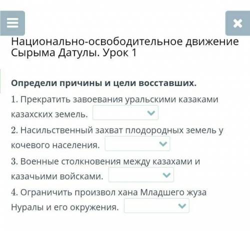 Национально-освободительное движение Сырыма Датулы. Урок 1 Определи причины и цели восставших​