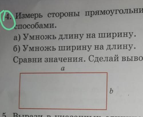 4. Измерь стороны прямоугольника. Найди его площадь разными а) Умножь длину на ширину.б) Умножь шири