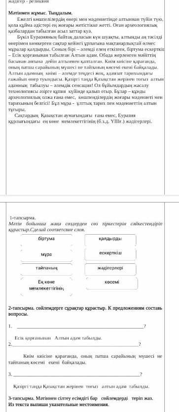 Сабағымыздың жаңа сөздерімен танысайық: біртума - оригинальныйікөмкерген – обшитыйқапталған – покрыт