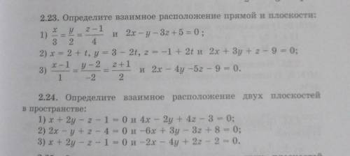 2.23(1). Определите взаимное расположение прямой и плоскости:(тае зе мозете сделать 2.24(1)​