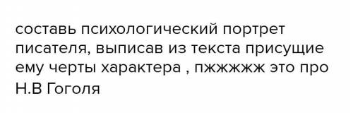 составь психологический портрет писателя выписав из текста присущие ему черты характера про Н.В Гого