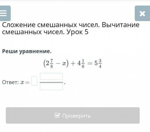 Реши уравнение.ответ: x =НазадПроверить​