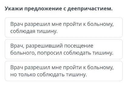 Укажи предложение с деепричастием. Врач разрешил мне пройти к больному, соблюдая тишину.Врач, разреш