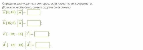 Определи длину данных векторов, если известны их координаты. (Если это необходимо, ответ округли до