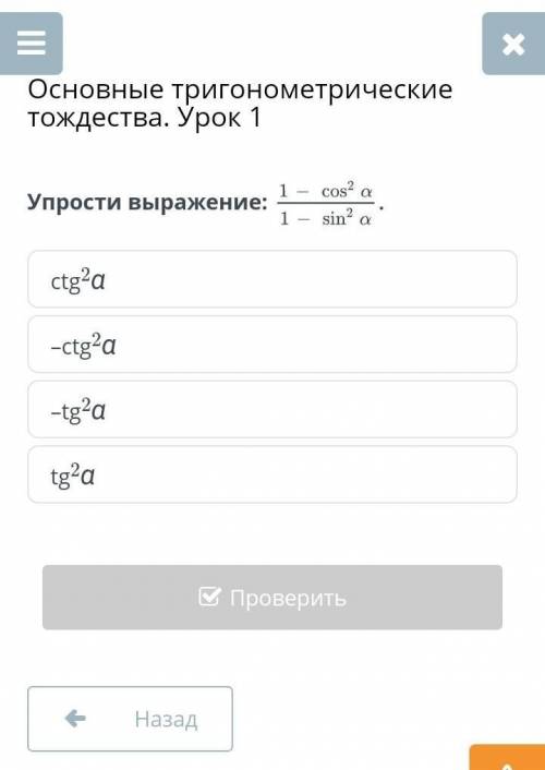 Нужна Упрости выражение:1-cos² a/1-sin² a ctg²α–tg²α–ctg²αtg2²α​