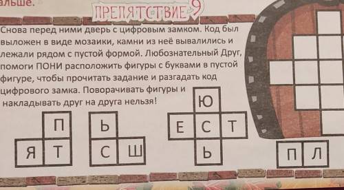 Дальше. ПРЕПЯТСТВИЕСнова перед ними дверь с цифровым замком. Код былвыложен в виде мозайки, камни из