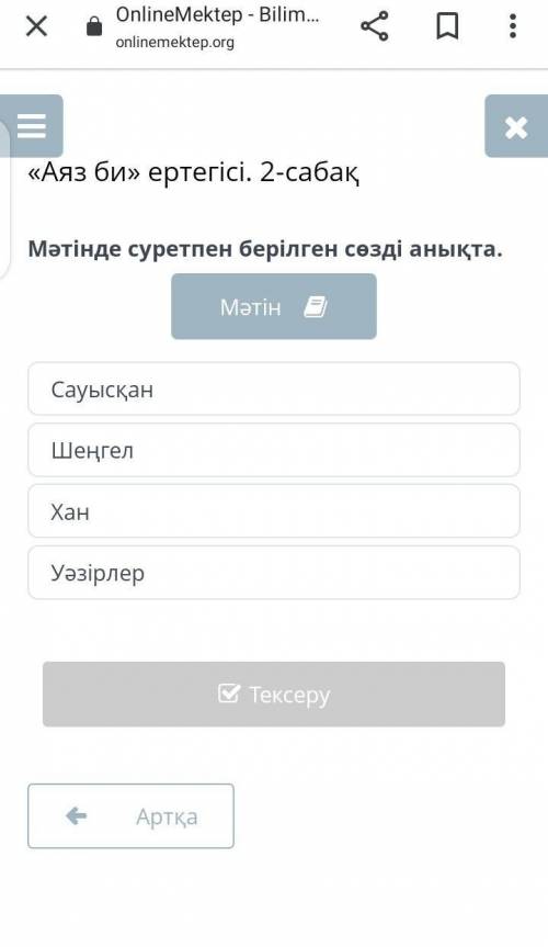 «Аяз би» ертегісі. 2-сабақ Мәтінде суретпен берілген сөзді анықта. Что из них правильно? подскажите