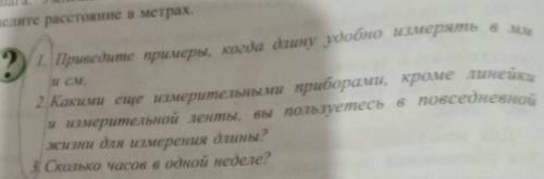 Надо ответить на вопросы зделайте