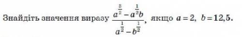 Знайдіть значення виразу якщо a = 2, b = 12,5.