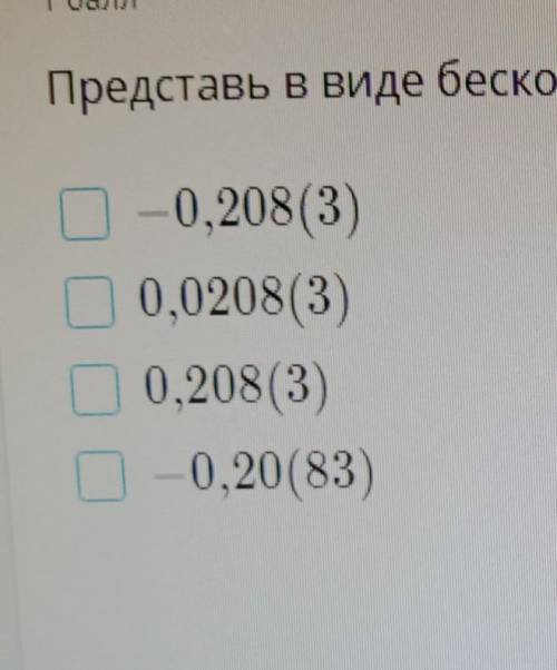 Подставь представьте в виде бесконечной десятичной дроби число -5/24​