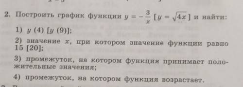 решите второе задание график чертить не надо​ ,делать надо только то, что в квадратных скобках