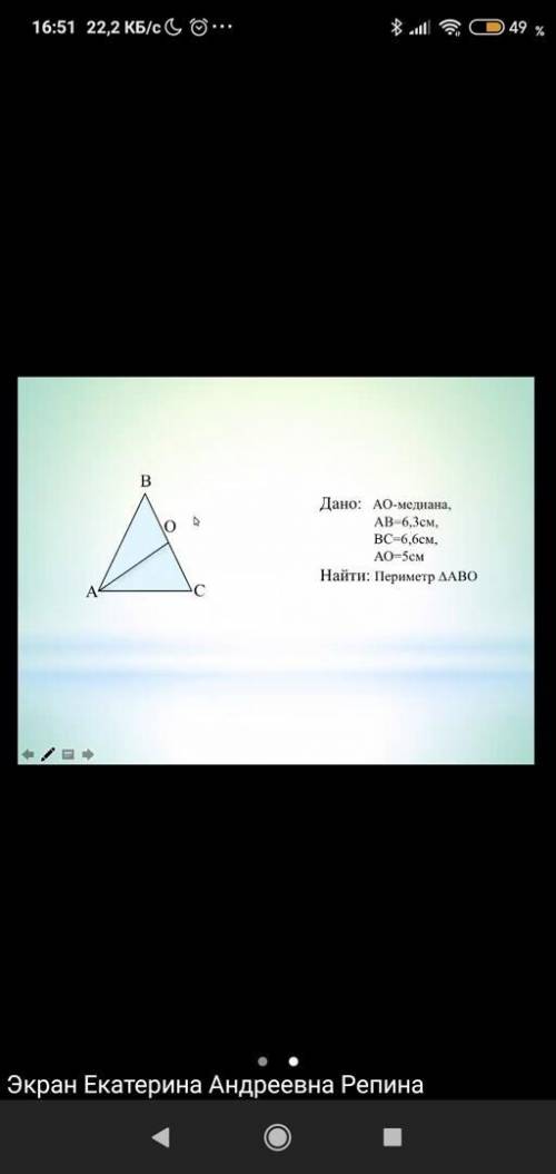 очень Если не видно по картинке то вот: Дано: AO - медиана, AB = 6,3см, BC = 6,6см, AO = 5см Найти: