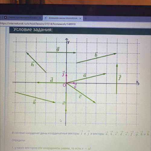 1. У каких векторов обе координаты равны,то есть x=y? 2. У каких векторов координата х=0? 3. У каких