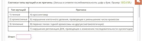 Соотнеси типы мутаций и их причины. (Запиши в ответе последовательность цифр и букв. Тип мутаций При