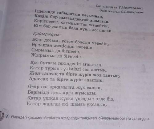 А Өлеңдегі қарамен берілген жолдарды талқылап, ойларыңды ортаға салыңдар.​