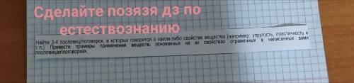 Позязя сделайте дз по естествознанию