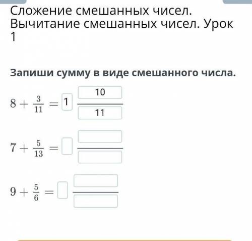 Сложение смешанных чисел. Вычитание смешанных чисел. Урок 1​