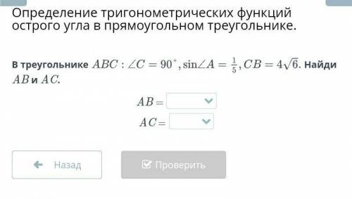 В треугольнике : = 90', sin = = 4v6, Найди АВиАС.​