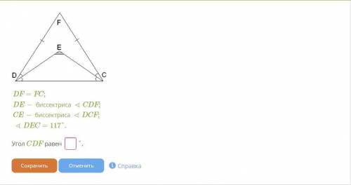 DF=FC ; DE− биссектриса∢CDF; CE− биссектриса∢DCF; ∢DEC=117°. Угол CDF равен: