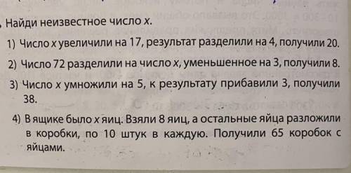 Найди неизвестное число х. 1) Число х увеличили на 17, результат разделили на 4, получили 20. 2) Чис