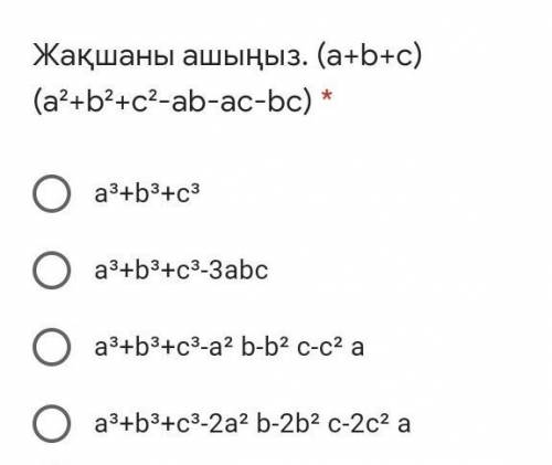 Откройте скобки. (a+b+c)(a²+b²+c²-ab-ac-bc)