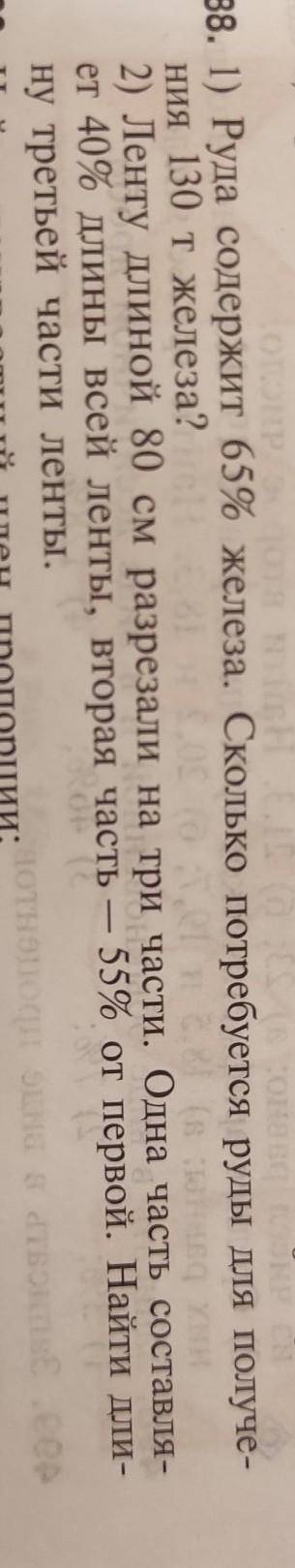 1)Руда содержит 65% железа. Сколько потребуется руды для получения 130 тонн железа 2)Ленту длиной 80