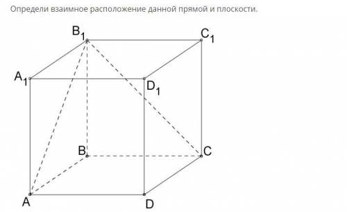 Определи взаимное расположение данной прямой и плоскости. 1. Прямая AA1 и плоскость (BCD): прямая (п