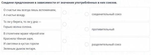 Соедини предложения в зависимости от значения употреблённых в них союзов.