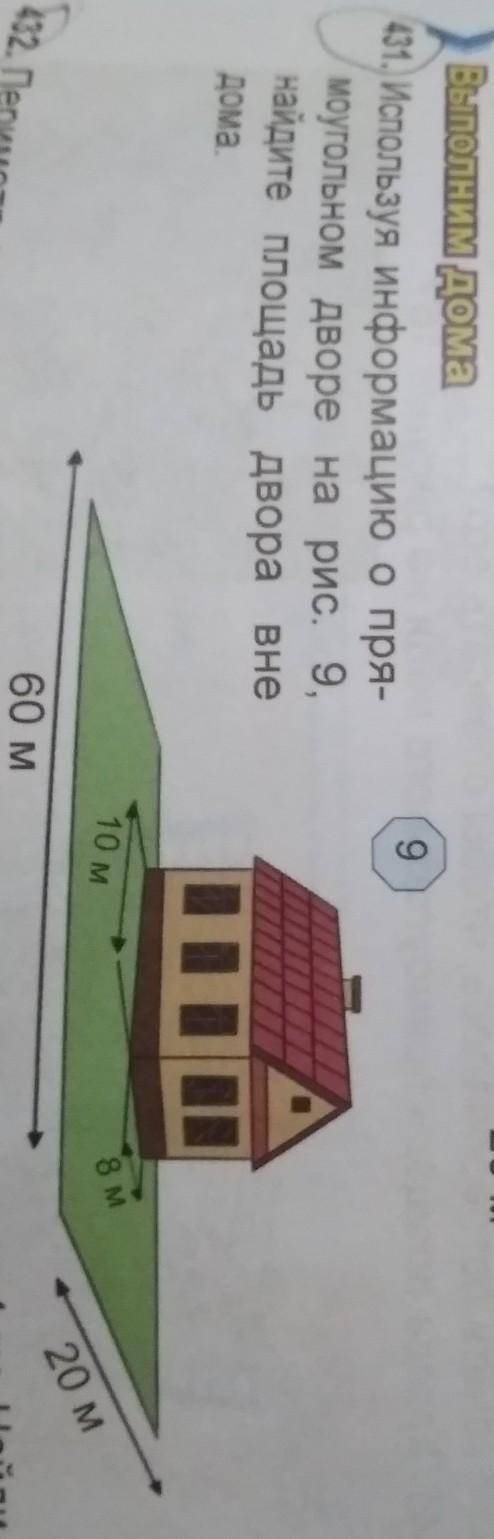 9 Выполним дома431. Используя информацию о пря-моугольном дворе на рис. 9,найдите площадь двора внед