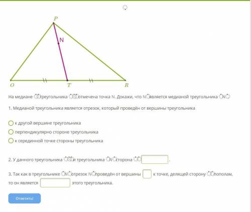 На медиане PT треугольника OPR отмечена точка N. Докажи, что NT является медианой треугольника ONR.