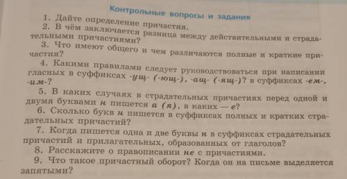 ответе на контрольные вопросы по теме причастия. (7 класс) Заранее