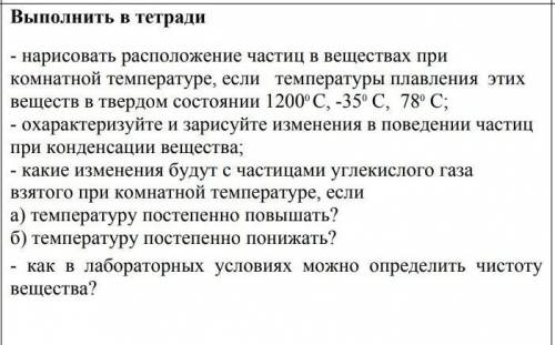 Нарисовать расположение частиц при комнатной температуре если температуры плавления этих веществ ЕСТ