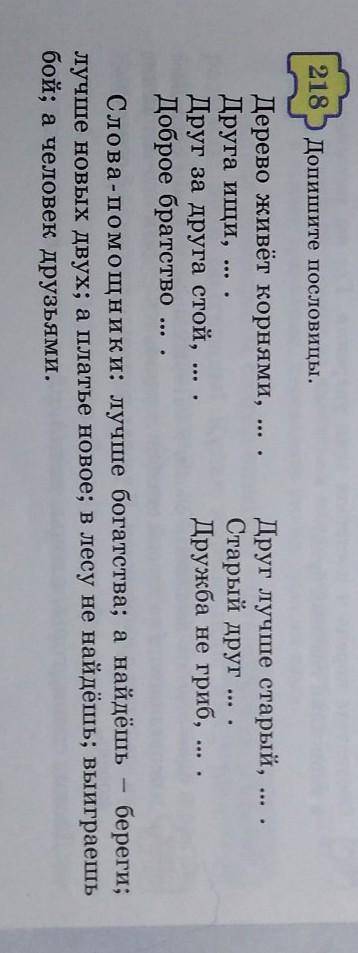 Выполнить Упр.218 стр.105 Допишите пословицы, используя слова Письменно)​