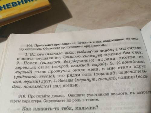 309 задание Прочитайте предложения Вставьте в них Подкова ходящие по смыслу синонимы