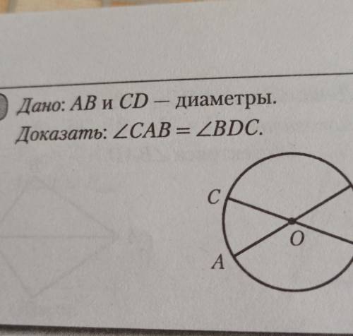 51) Дано: AB и CD - диаметры.Доказать: ZCAB = ZBDC.