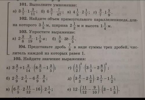 Очень Нужно до 9 отправить! Нужно 105,101 и 103. ​